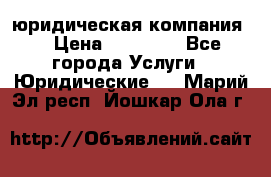 Kazakh holding юридическая компания  › Цена ­ 10 000 - Все города Услуги » Юридические   . Марий Эл респ.,Йошкар-Ола г.